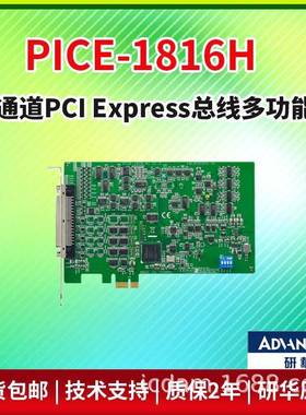 研华PCIE-1816H16通道PCIExpress总线多功能卡PCIE-18系列