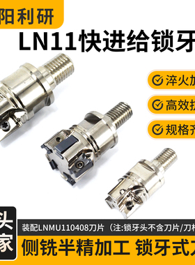 LN11双面快进给锁牙头LNMU110408刀片钨钢杆侧铣半精加工快速切换