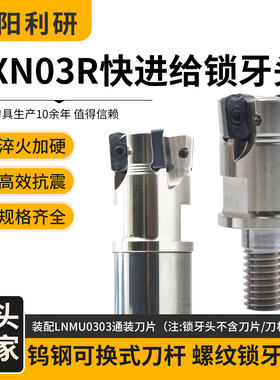 EXN03R双面快进给锁牙式铣刀头高精钨钢抗震适用于LNMU0303铣刀片