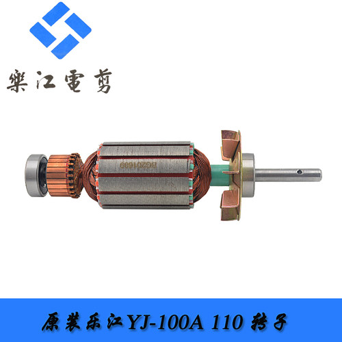 原厂 乐江YJ-100A 110圆刀电剪刀 裁剪机裁布机配件 转子S102