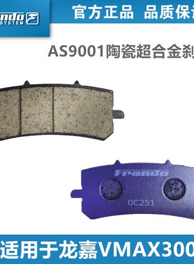 Frando 车力屋 AS9001刹车片 适配龙嘉VMAX300 XDV250 前刹车皮
