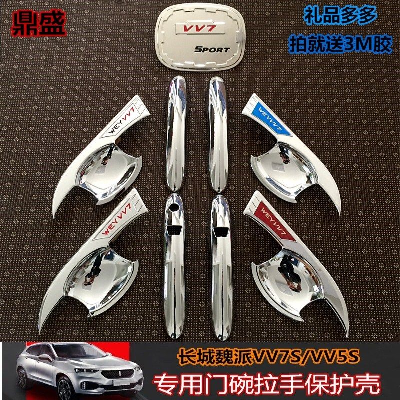 长城WEYVV5s魏派VV7s/c 门把手保护膜vv5车门贴门碗膜防划痕贴膜