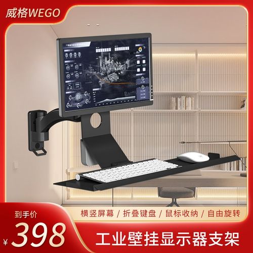 威格壁挂显示器支架工业设备键盘托板支架一体电脑屏幕机床挂架子