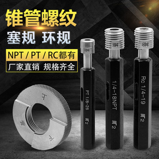 锥管锥度螺纹塞规牙规NPT60度PT55度RC55度支持非标定制