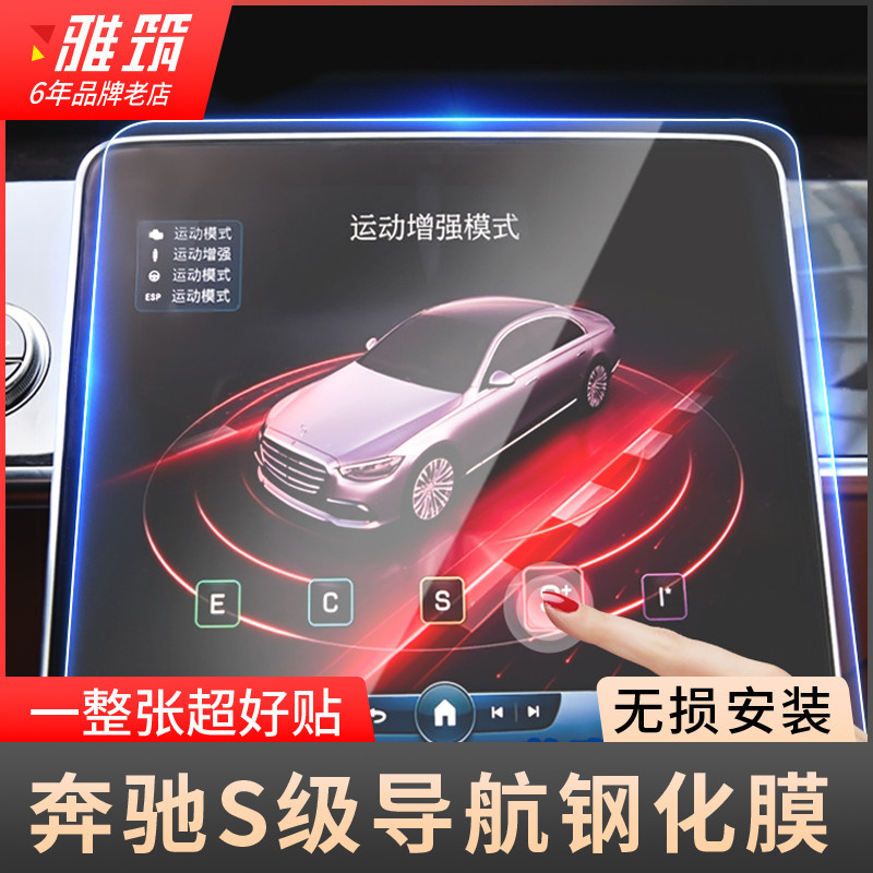 23款新S级钢化膜S400L S450L S500仪表导航显示屏幕膜内饰贴中控