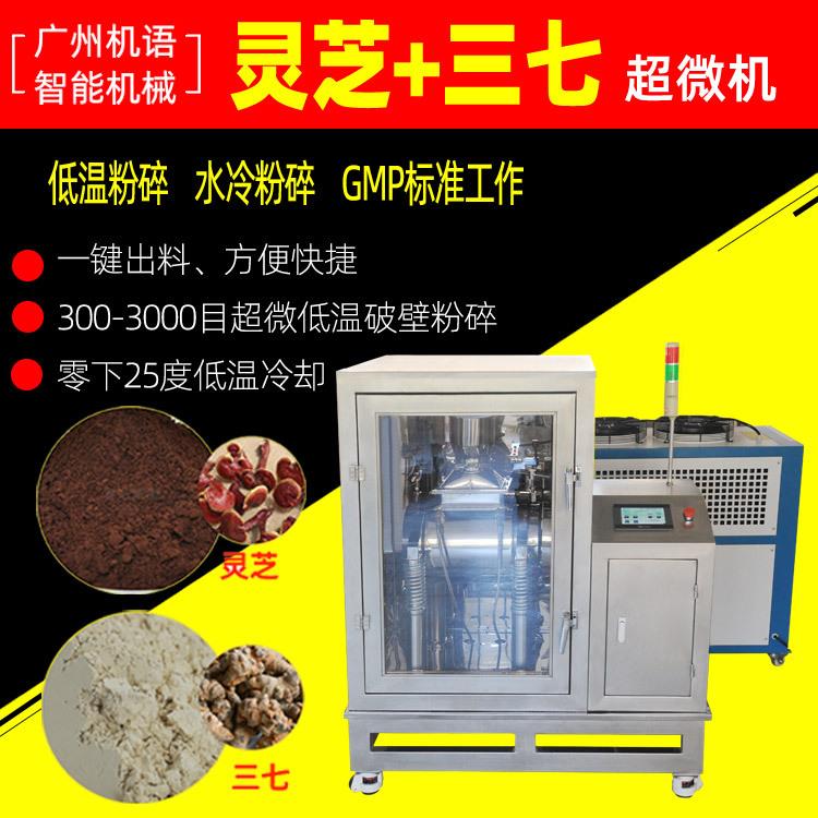 灵芝800目粉碎机三七振动式超微粉碎机200目打粉机超微破壁机