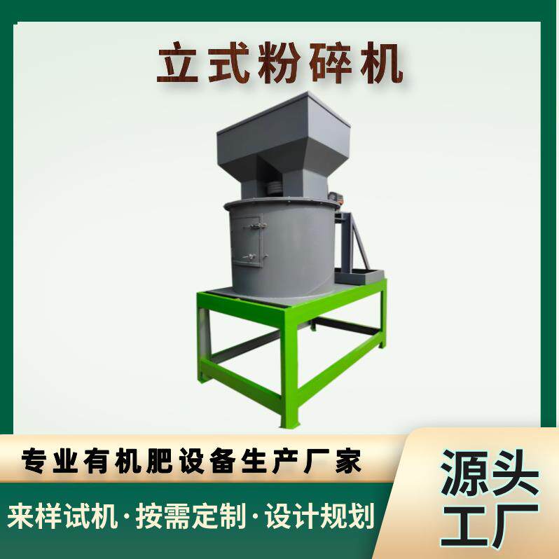 小型立式粉碎机鸡粪猪粪牛羊粉碎处理机有机肥粉碎设备厂家直供