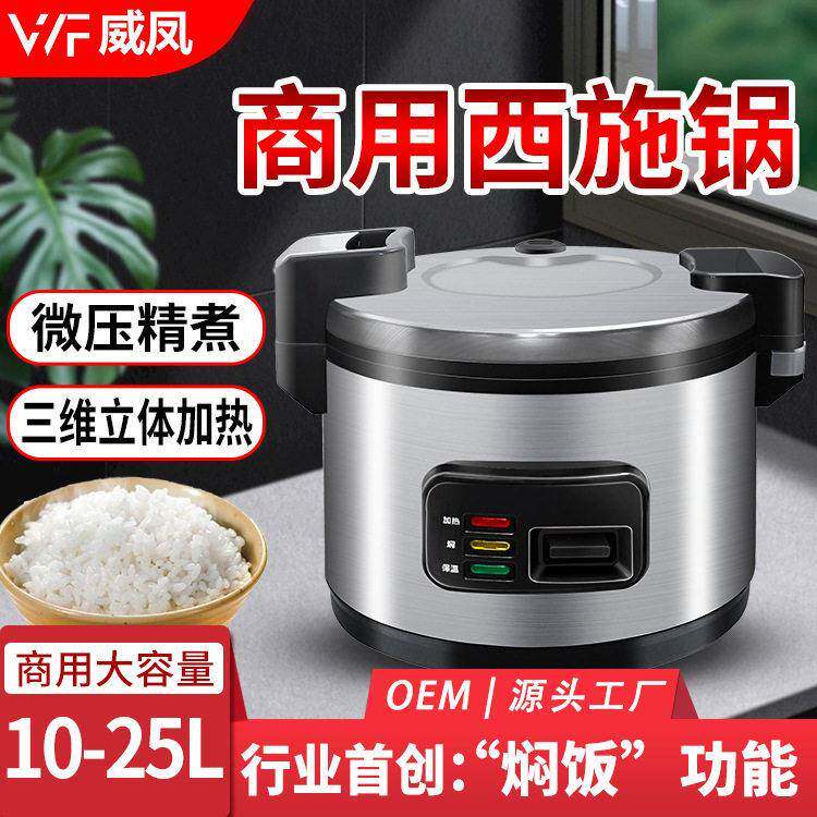 威凤商用电饭煲大西施锅带微压不粘大容量不锈钢电饭锅饭店食堂