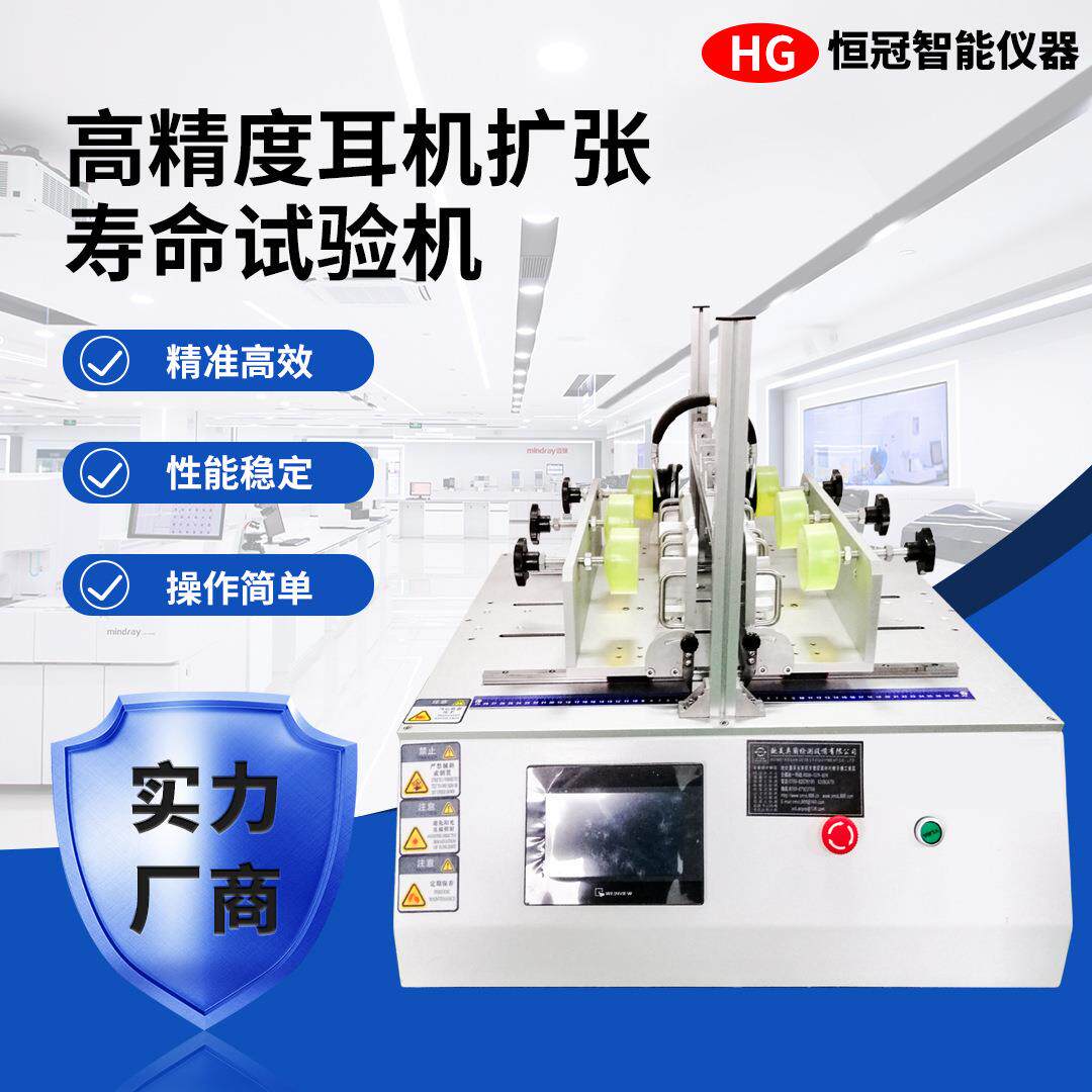 全自动耳机扩张寿命试验机10万次插拔测试头戴式耳机伸缩疲劳检