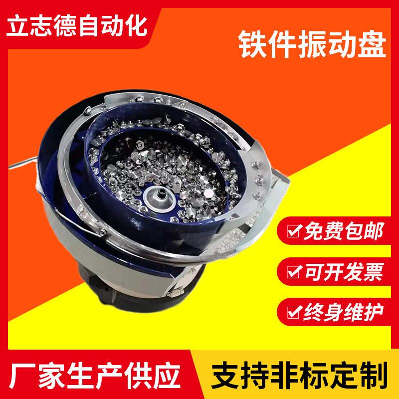 不锈钢振动盘厂家生产定制铁件振动盘五金自动化送料机立志德