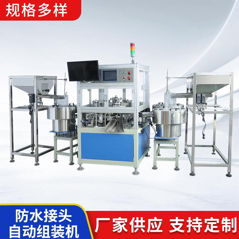 浙江电缆防水接头自动组装机厂家防水接头自动组装机供应