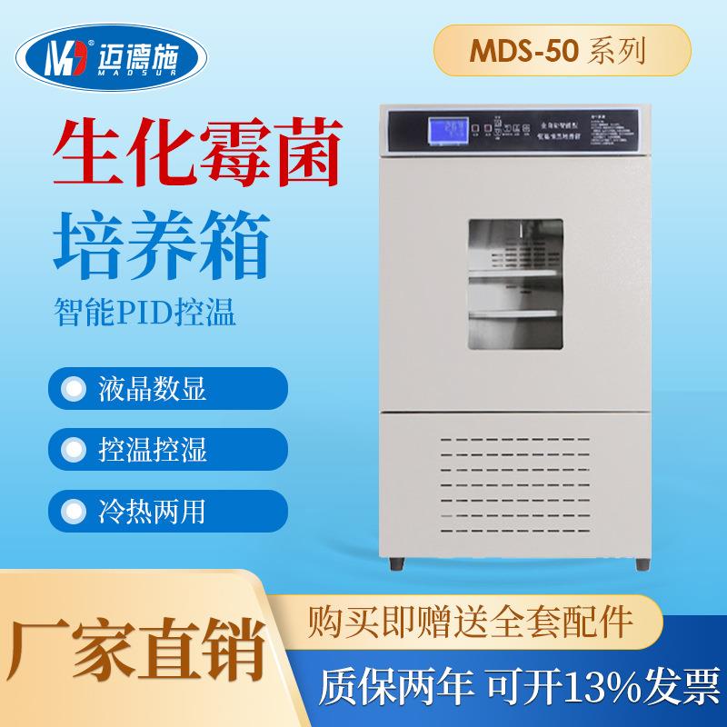 实验室生化培养箱低温细菌微生物电热霉菌恒温精准控温数显恒湿箱