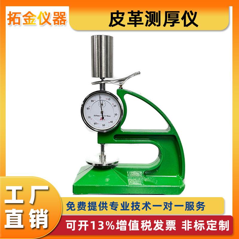 皮革测厚仪皮革厚度计皮毛厚度测量仪皮革厚度测定仪