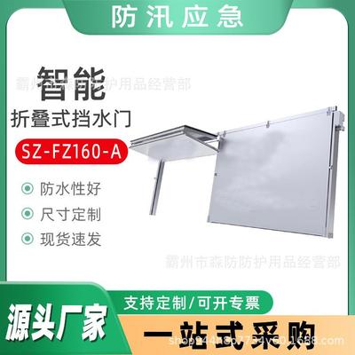 水利河道堤防防洪防汛墙SZ-FZ160-A智能折叠式挡水门防洪防汛门