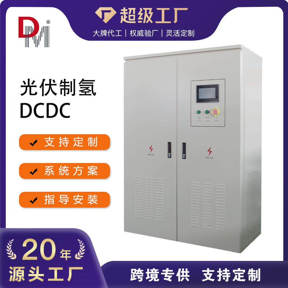 德明电能路由器多台区柔性用电光储直柔系统光伏制氢DCDC