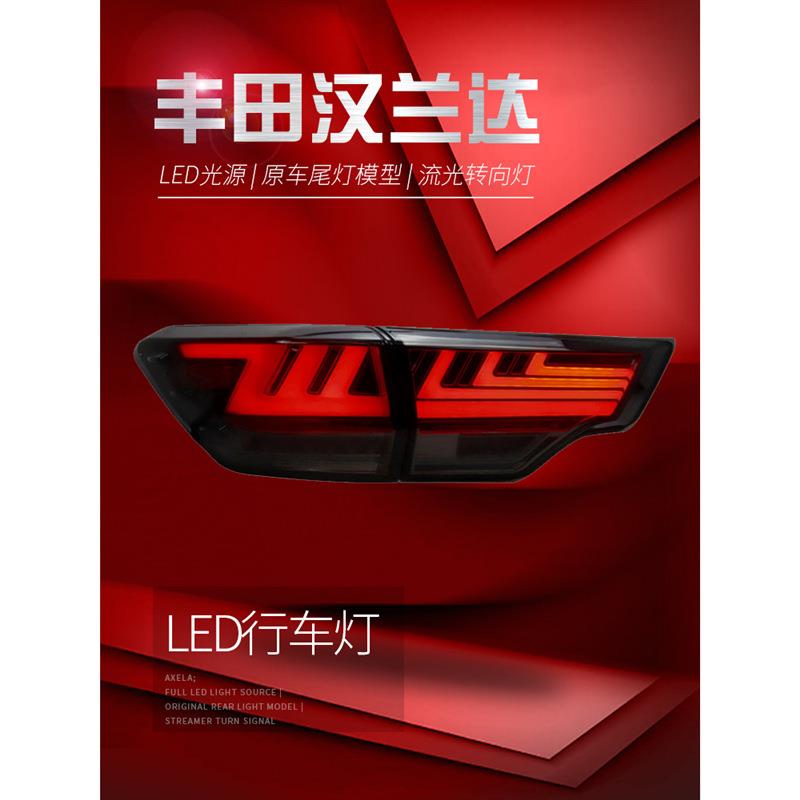 适用于适用于15-20款新汉兰达尾灯总成改装LED行车灯刹车流光转向