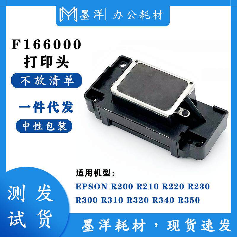墨洋适用F151000F151010R230R300R310R320R340打印机喷头