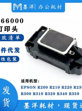 墨洋适用F151000F151010R230R300R310R320R340打印机喷头