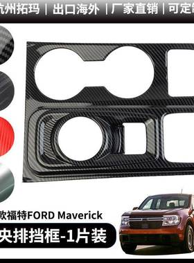 适用22+款福特Maverick中央排挡面板改装饰件保护框汽车配件用品