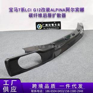 适用于宝马7系LCIG12改装ALPI阿尔宾娜B7后唇后杠下巴碳纤维后N