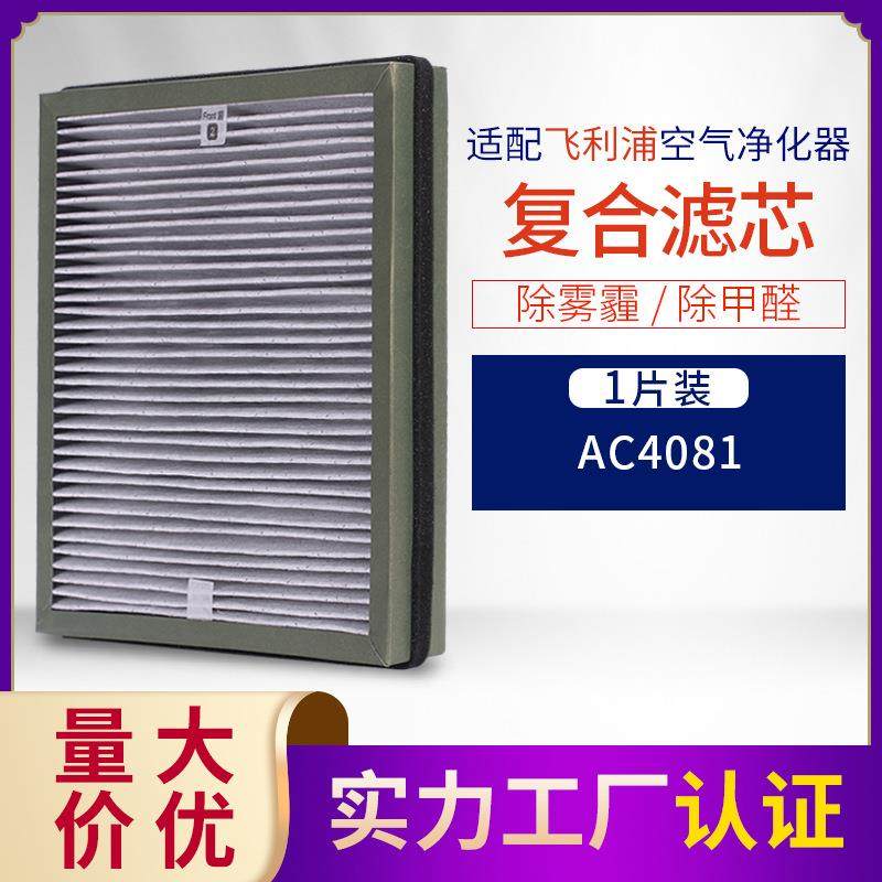 适配菲利浦空气净化器ac4081/acp007除醛复合滤网AC4168滤芯