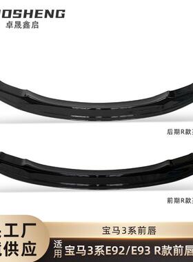 适用于宝马3系前唇E92E93双门敞篷改R款双层前唇碳纹前铲前扰流