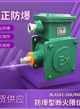 防爆断火限位器BLX101-20A40A隔爆型天车电动葫芦起升限位开关