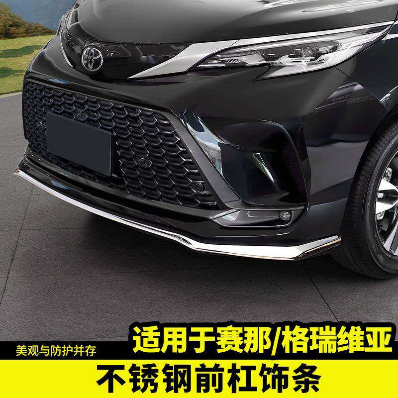 适用于丰田赛那前脸保险杠亮条防撞剐汽车用品配件大全塞纳改装饰