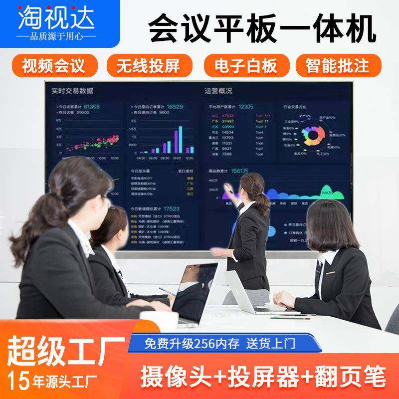 淘视达平板会议一体机电子白板触摸办公培训平板教学75寸85寸98寸