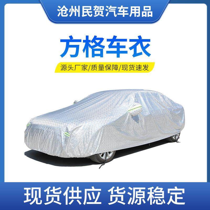 供应方格车衣遮雪挡前挡风遮阳防晒罩汽车车衣车罩车罩通用,工业油品/胶粘/化学/实验室用品,其他实验室设备,淘宝优惠券,粉丝福利购,淘宝优惠卷