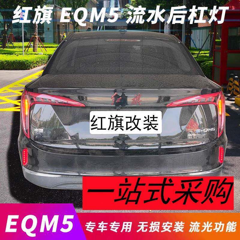 适配红旗EQM5后杠灯LED发光车标领航灯eqm5刹车制动警示改装灯