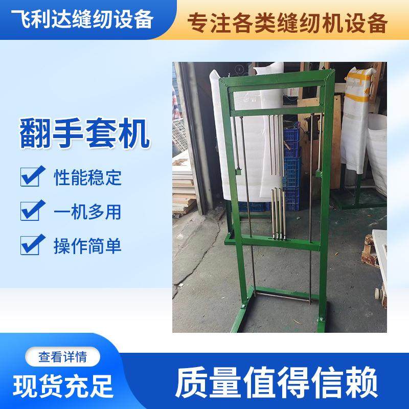 厂家供应全自动手套翻面机 防静电白布劳保手套拷边机翻手套机,纺织面料/辅料/配套,针织机械,淘宝优惠券,粉丝福利购,淘宝优惠卷