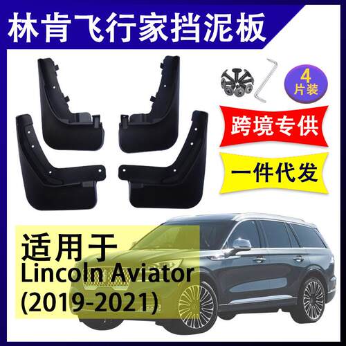 适用于林肯飞行家2019-2021年汽车改装配件软胶挡泥板挡泥皮