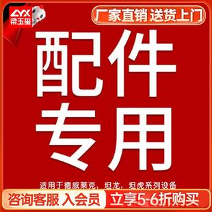 梁玉玺德威莱克坦龙坦虎售后配件耗材扫地机配件洗地机配件原装