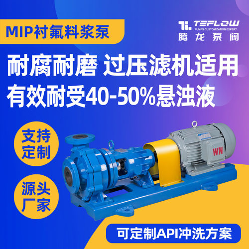 MIP衬塑料浆泵 耐腐耐磨砂浆泵 脱硫脱硝塔循环泵 化工浆液泵腾龙
