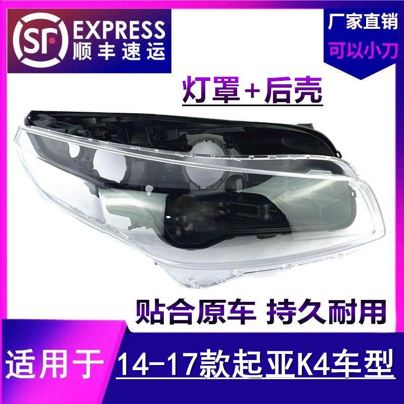 适用于起亚K4大灯罩14-17款K4前大灯透明面罩K4后壳底壳升级硬化