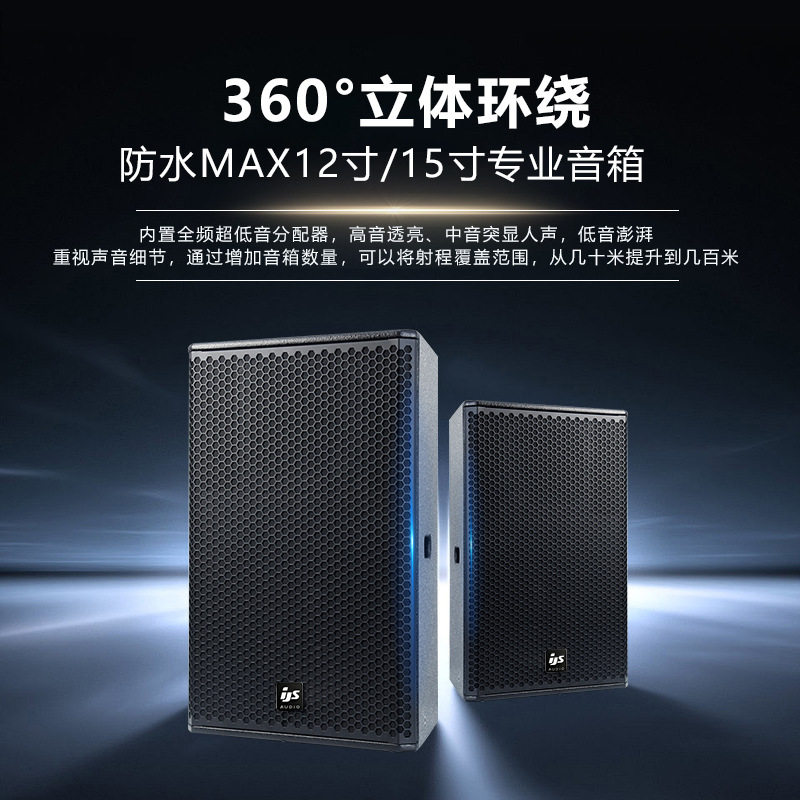 防水MAX专业12寸舞台音箱户外演出15寸家用K歌酒吧会议室婚庆音响