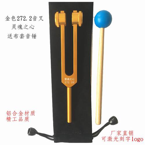 铝合金音叉272.2音叉272.2HZ音叉金色配布套音锤