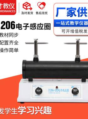 J1206电子感应圈高压放电初中物理教学仪器电子开关式电子感应圈