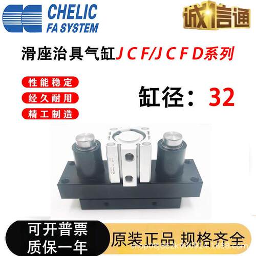 气立可CHELIC滑座治具气缸JCF/JCFD/20/25/32/40/50/63X10X20X30S