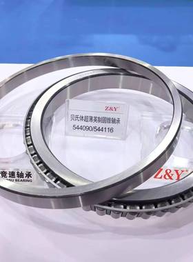 544090/544116七类贝氏体英制圆锥滚子