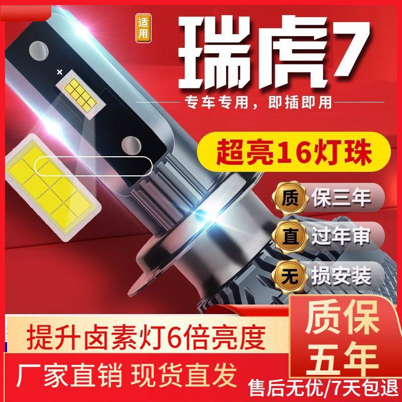适用于15-16-17-18-20款奇瑞瑞虎7车前大灯led远近光灯远近一体雾