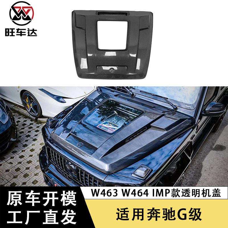 适用奔驰G级W463W464干碳纤维机盖大GIMP款透明引擎盖车盖包围