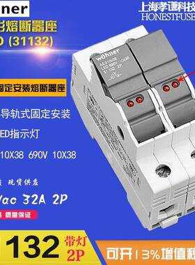 维纳尔wohner保险丝座31132AES10x38圆筒形帽熔断器座LED带灯32A