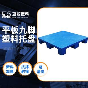 工厂塑料托盘九脚塑料栈板广东蓝色新料945 945胶地台板价格
