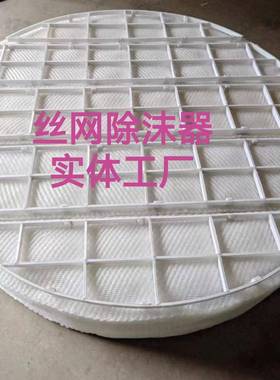 304/316/pp丝网除沫器化工塔器配套除雾装置耐高温可定制