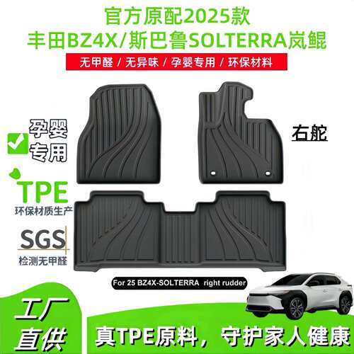 适用于2026款丰田BZ4X/斯巴鲁SOLTERRA岚鲲汽车TPE脚垫后备箱垫子