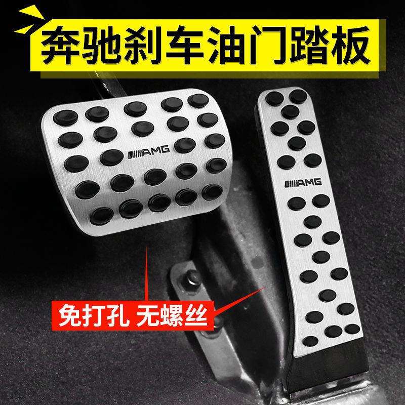 奔驰油门刹车踏板防滑A级B级C级E级R级S级GLKGLCGLSGLECLA脚踏板
