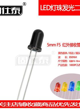 F5MM红外接收管超高亮850NMLED灯珠发光二极管有边直插指示灯