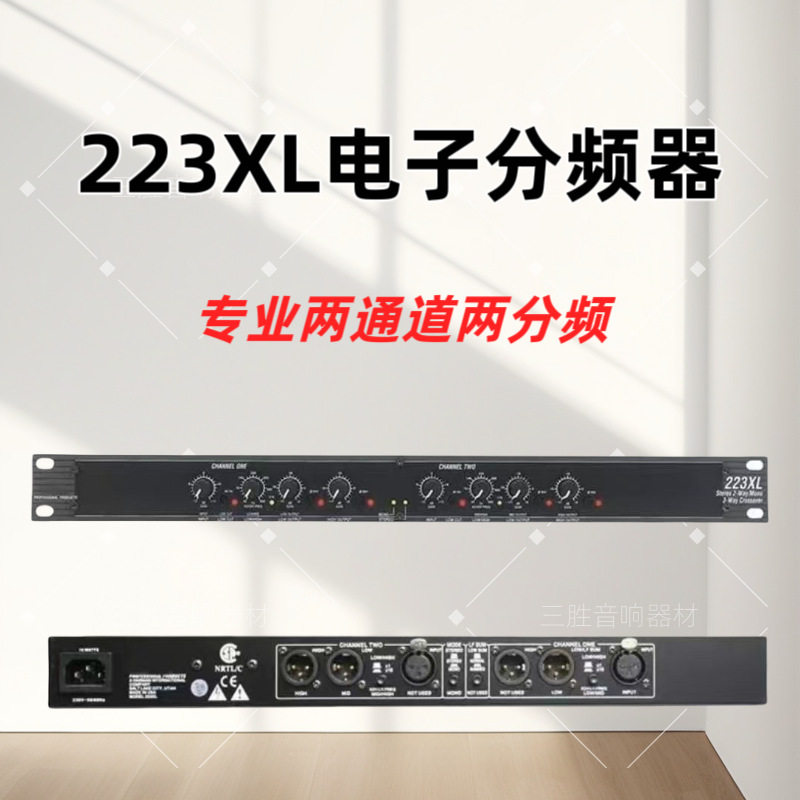 223XL/XS家用ktv酒吧演出低音炮两通道两分频电子分频器